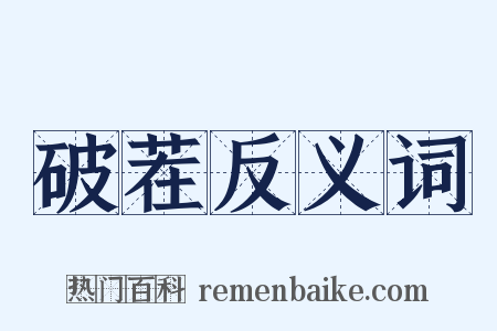 破茬反义词是什么意思的图片